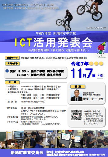 R7新地町ICT活用発表会チラシ1